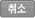 취소