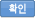확인