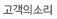 고객의 소리