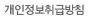 개인정보취급방침