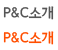 P&C소개