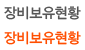 장비보유현황