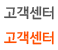고객센터