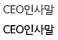 CEO인사말