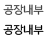공장내부