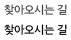 찾아오시는 길