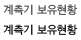 계측기 보유현황