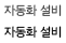 자동화 설비