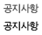 공지사항