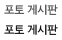 포토 게시판