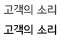 고객의 소리