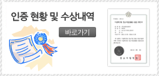인증현황 및 수상내역