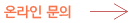 온라인문의