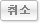 취소
