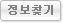 정보찾기