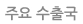주요 수출국