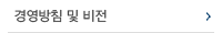 경영방침 및 비전