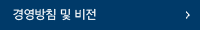 경영방침 및 비전