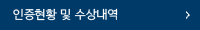 인증현황 및 수상내역