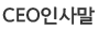 CEO인사말