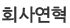 회사연혁