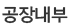 공장내부