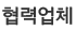 협력업체