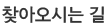 찾아오시는 길