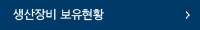 생산장비 보유현황