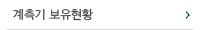 계측기 보유현황
