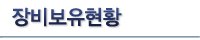 장비보유현황