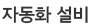 자동화 설비