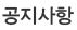 공지사항