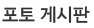 포토 게시판