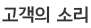 고객의 소리