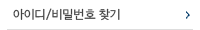 아이디/비밀번호 찾기