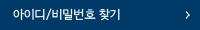 아이디/비밀번호 찾기