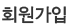 회원가입