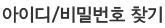 아이디/비밀번호 찾기